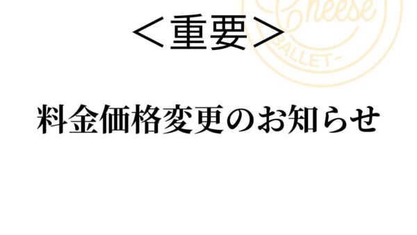 料金価格変更のお知らせ